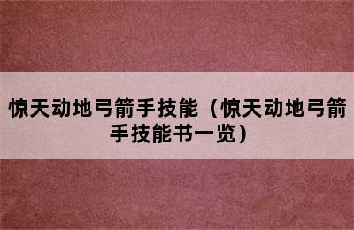 惊天动地弓箭手技能（惊天动地弓箭手技能书一览）