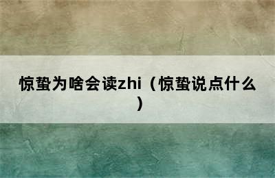 惊蛰为啥会读zhi（惊蛰说点什么）