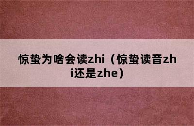 惊蛰为啥会读zhi（惊蛰读音zhi还是zhe）