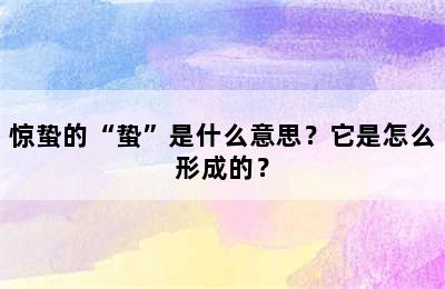 惊蛰的“蛰”是什么意思？它是怎么形成的？