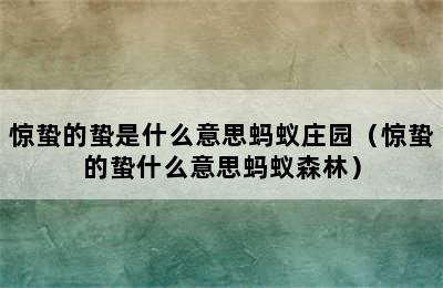 惊蛰的蛰是什么意思蚂蚁庄园（惊蛰的蛰什么意思蚂蚁森林）