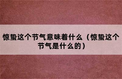 惊蛰这个节气意味着什么（惊蛰这个节气是什么的）