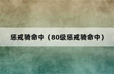 惩戒骑命中（80级惩戒骑命中）