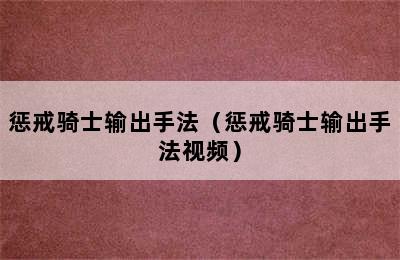 惩戒骑士输出手法（惩戒骑士输出手法视频）