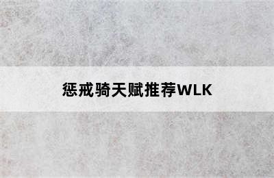 惩戒骑天赋推荐WLK