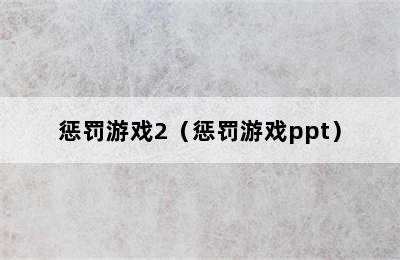 惩罚游戏2（惩罚游戏ppt）