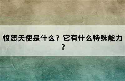 愤怒天使是什么？它有什么特殊能力？