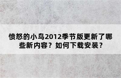 愤怒的小鸟2012季节版更新了哪些新内容？如何下载安装？