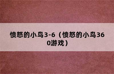 愤怒的小鸟3-6（愤怒的小鸟360游戏）