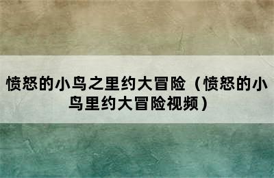 愤怒的小鸟之里约大冒险（愤怒的小鸟里约大冒险视频）