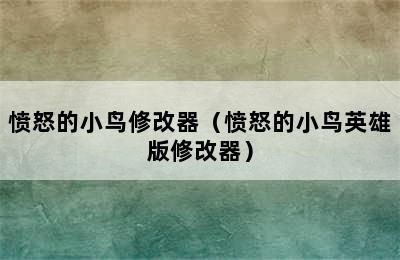 愤怒的小鸟修改器（愤怒的小鸟英雄版修改器）