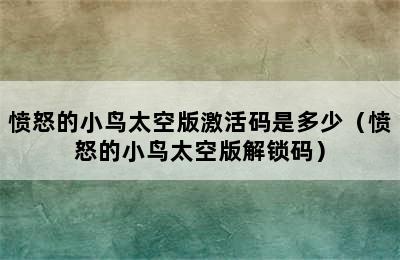 愤怒的小鸟太空版激活码是多少（愤怒的小鸟太空版解锁码）