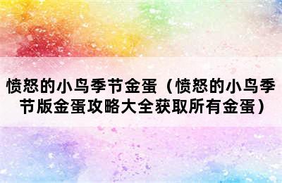 愤怒的小鸟季节金蛋（愤怒的小鸟季节版金蛋攻略大全获取所有金蛋）