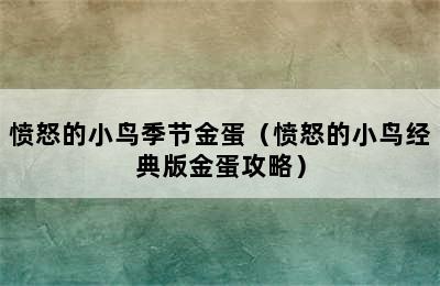 愤怒的小鸟季节金蛋（愤怒的小鸟经典版金蛋攻略）