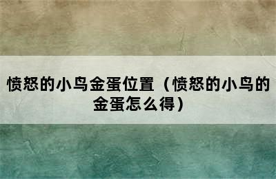 愤怒的小鸟金蛋位置（愤怒的小鸟的金蛋怎么得）