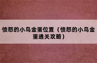 愤怒的小鸟金蛋位置（愤怒的小鸟金蛋通关攻略）