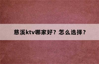 慈溪ktv哪家好？怎么选择？