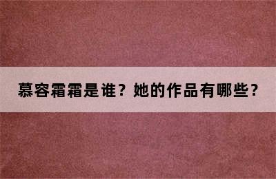 慕容霜霜是谁？她的作品有哪些？