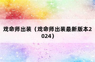 戏命师出装（戏命师出装最新版本2024）