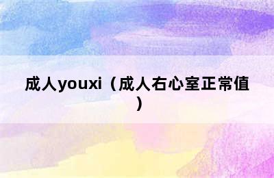 成人youxi（成人右心室正常值）