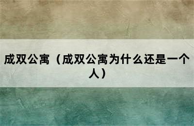 成双公寓（成双公寓为什么还是一个人）