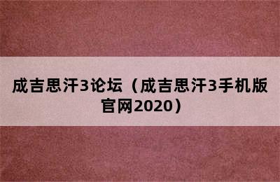 成吉思汗3论坛（成吉思汗3手机版官网2020）