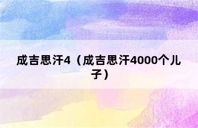 成吉思汗4（成吉思汗4000个儿子）