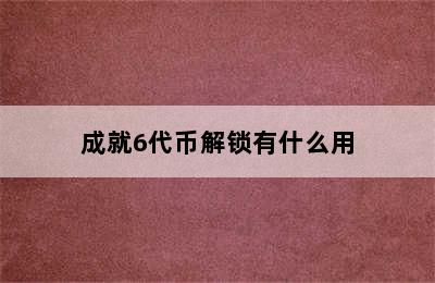 成就6代币解锁有什么用