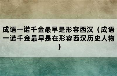 成语一诺千金最早是形容西汉（成语一诺千金最早是在形容西汉历史人物）