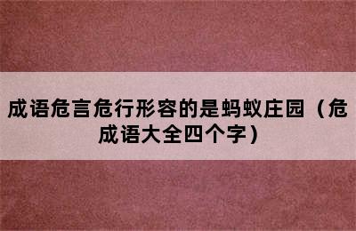 成语危言危行形容的是蚂蚁庄园（危成语大全四个字）