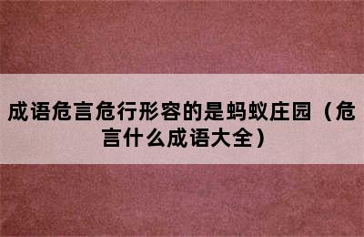 成语危言危行形容的是蚂蚁庄园（危言什么成语大全）