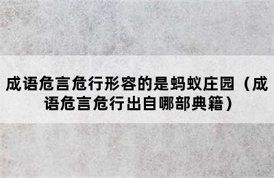 成语危言危行形容的是蚂蚁庄园（成语危言危行出自哪部典籍）