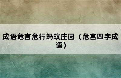 成语危言危行蚂蚁庄园（危言四字成语）