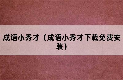 成语小秀才（成语小秀才下载免费安装）