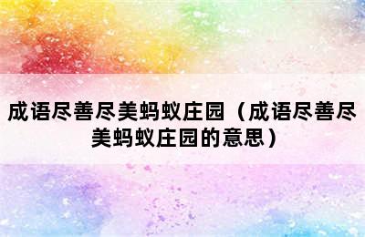 成语尽善尽美蚂蚁庄园（成语尽善尽美蚂蚁庄园的意思）
