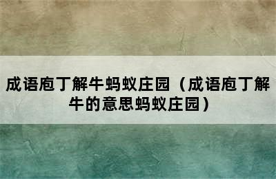 成语庖丁解牛蚂蚁庄园（成语庖丁解牛的意思蚂蚁庄园）