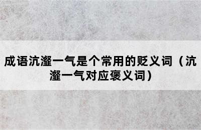 成语沆瀣一气是个常用的贬义词（沆瀣一气对应褒义词）