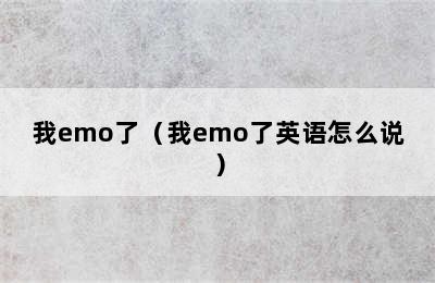 我emo了（我emo了英语怎么说）