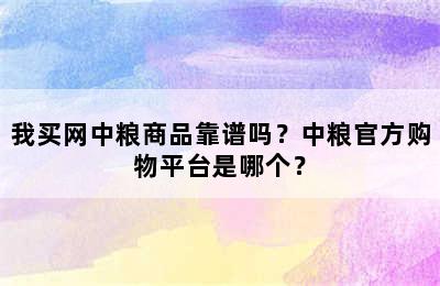 我买网中粮商品靠谱吗？中粮官方购物平台是哪个？