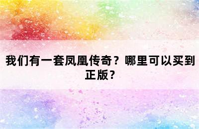 我们有一套凤凰传奇？哪里可以买到正版？