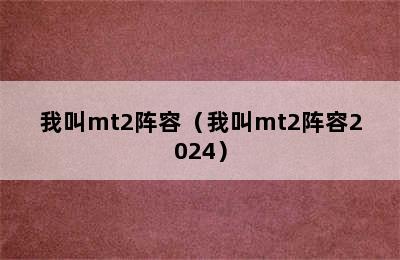 我叫mt2阵容（我叫mt2阵容2024）