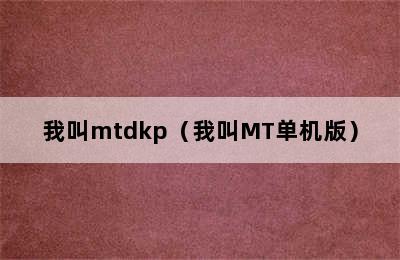 我叫mtdkp（我叫MT单机版）