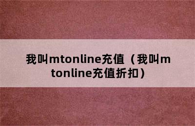 我叫mtonline充值（我叫mtonline充值折扣）