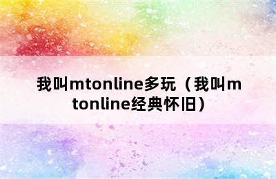 我叫mtonline多玩（我叫mtonline经典怀旧）