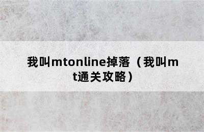 我叫mtonline掉落（我叫mt通关攻略）