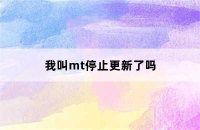 我叫mt停止更新了吗