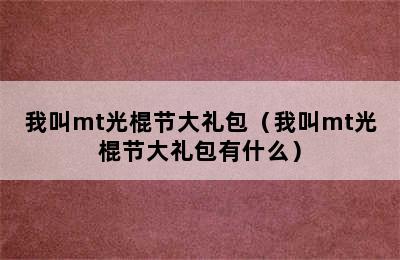 我叫mt光棍节大礼包（我叫mt光棍节大礼包有什么）