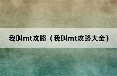 我叫mt攻略（我叫mt攻略大全）