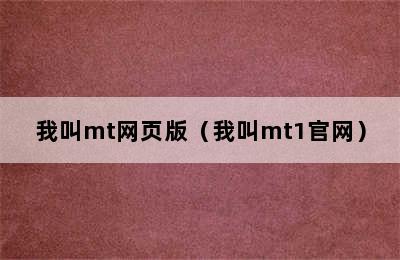 我叫mt网页版（我叫mt1官网）