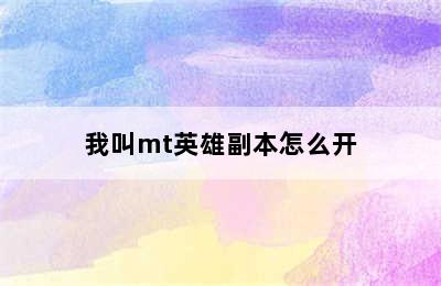 我叫mt英雄副本怎么开